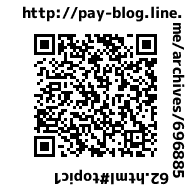  LINE Pay QRコード