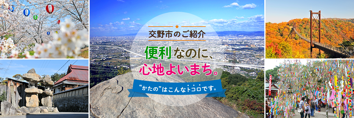 交野市のご紹介。便利なのに、心地よいまち。”かたの”はこんなトコロです。