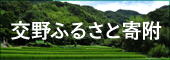 交野ふるさと寄附