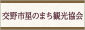 交野星のまち観光協会