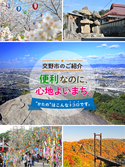 交野市のご紹介。便利なのに、心地よいまち。”かたの”はこんなトコロです。