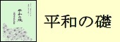 平和の礎