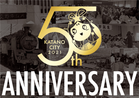 交野市市制施行50周年記念サイト