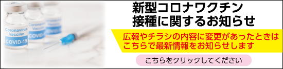 新型コロナワクチン接種に関するお知らせ