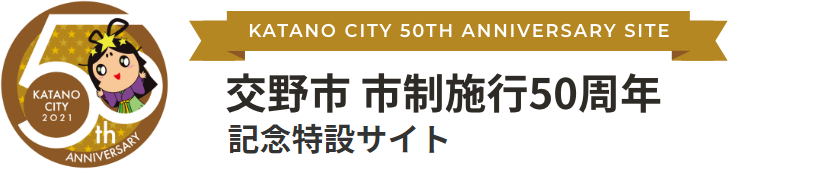 交野市市制施行50周年記念特設サイト