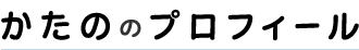 かたののプロフィール