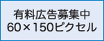 有料広告募集中