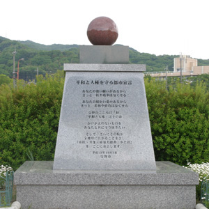 平和と人権を守る都市宣言 平和と人権を守る都市宣言