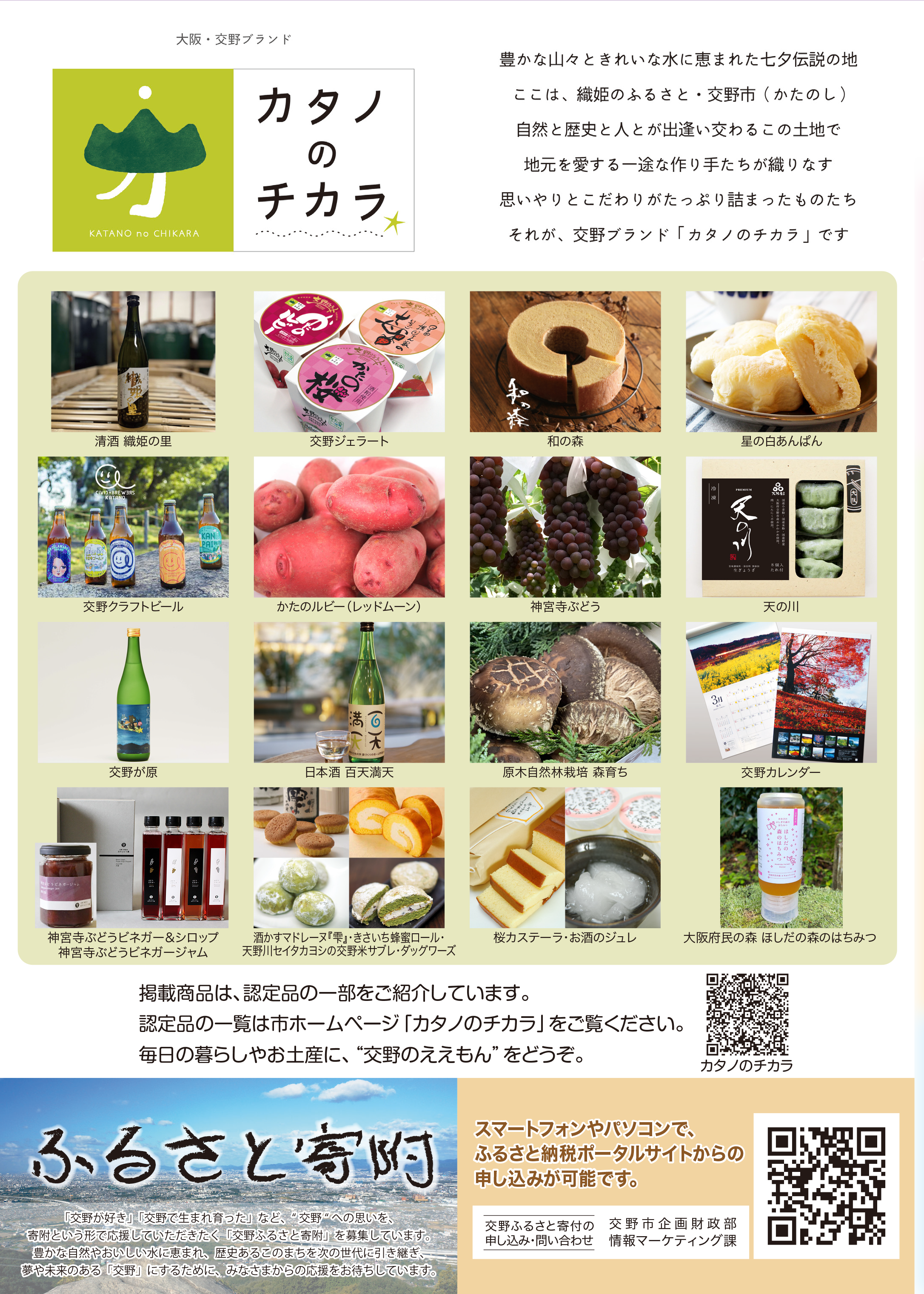 交野ブランド&ふるさと寄付