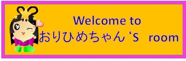 Welcome to おりひめちゃん's room