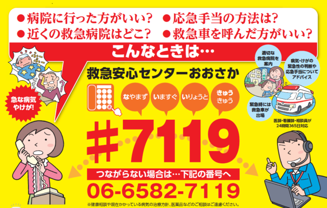 突然の病気やケガで困ったときは、電話＃7119または06-6582-7119「緊急時には、迷わず119番を！」