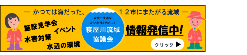 寝屋川流域協議会