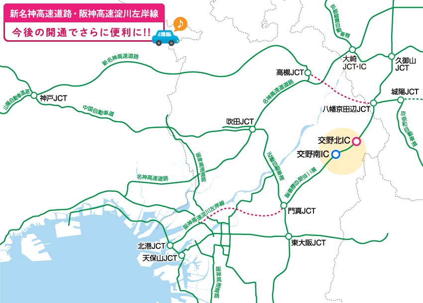 「新名神高速道路・阪神高速淀川左岸線」今後の開通でさらに便利に