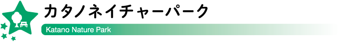 交野ネイチャーパークとは