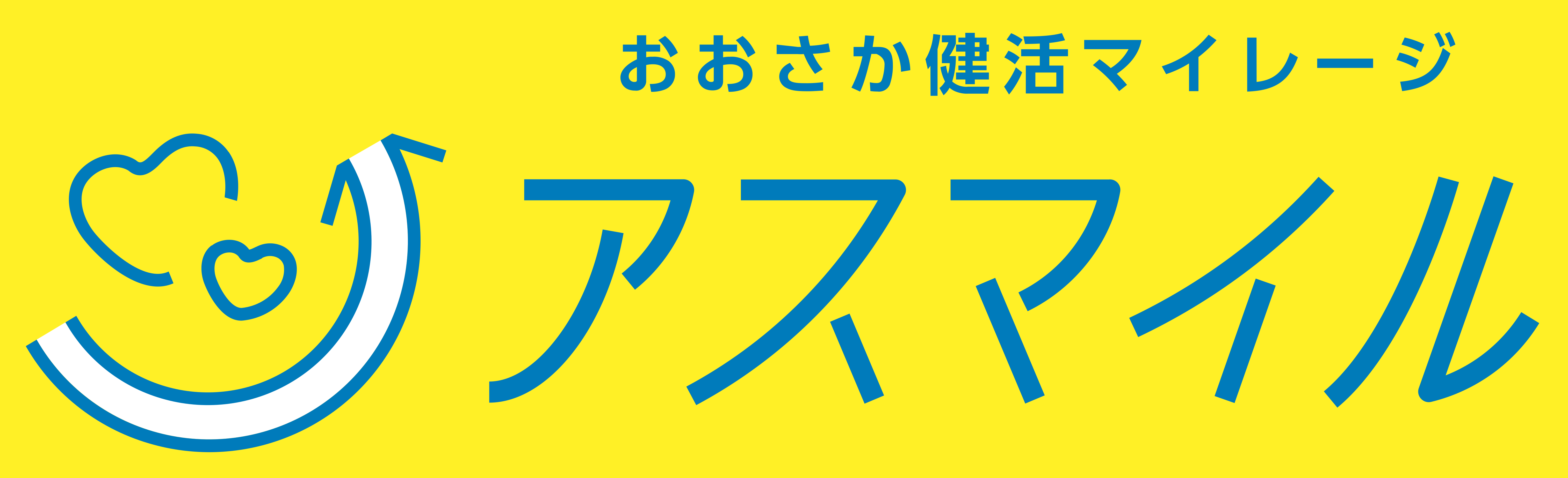 アスマイル