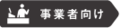 事業者向け