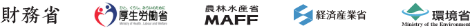 財務省、厚生労働省、農林水産省、経済産業省、環境省