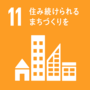 SDGs１１住み続けられるまちづくりを