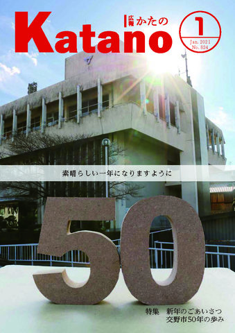 広報かたの　2021年1月号