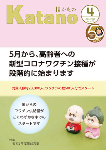 広報かたの　2021年4月号