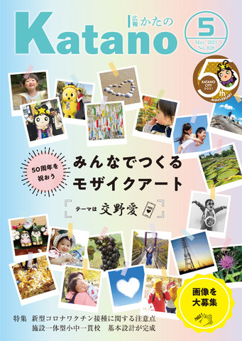 広報かたの　２０２１年5月号