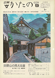 広報かたの 50年アーカイブス（1986～1990年:昭和61～平成2年