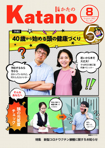 広報かたの　2021年8月号