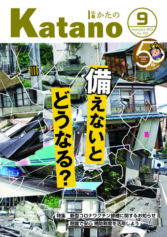 広報かたの　2021年9月号