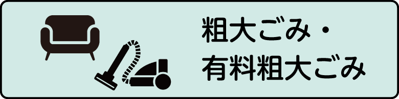 粗大ごみ・有料粗大ごみ