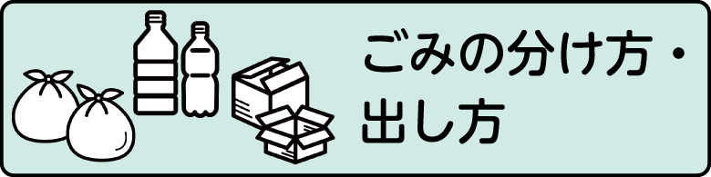 ごみの分け方・出し方