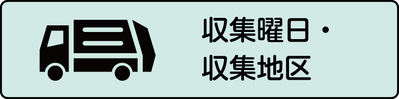 収集曜日・収集地区