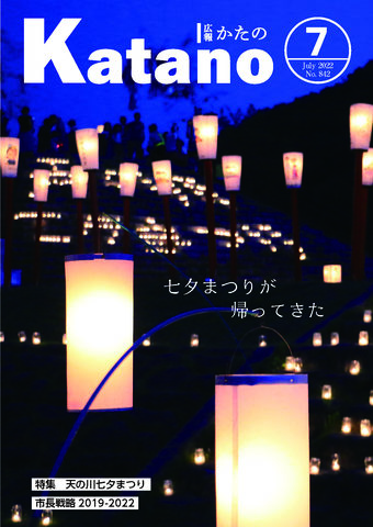 広報かたの　2022年7月号