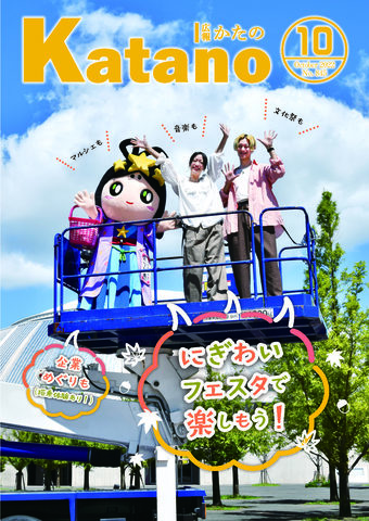 広報かたの　2022年10月号