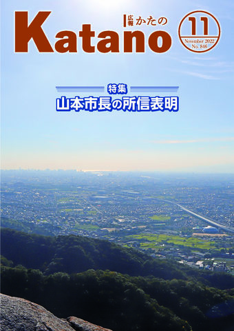 広報かたの　2022年11月号