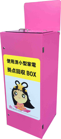 小型家電回収BOX