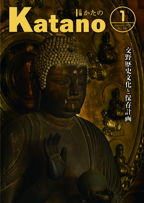 広報かたの　2023年1月号