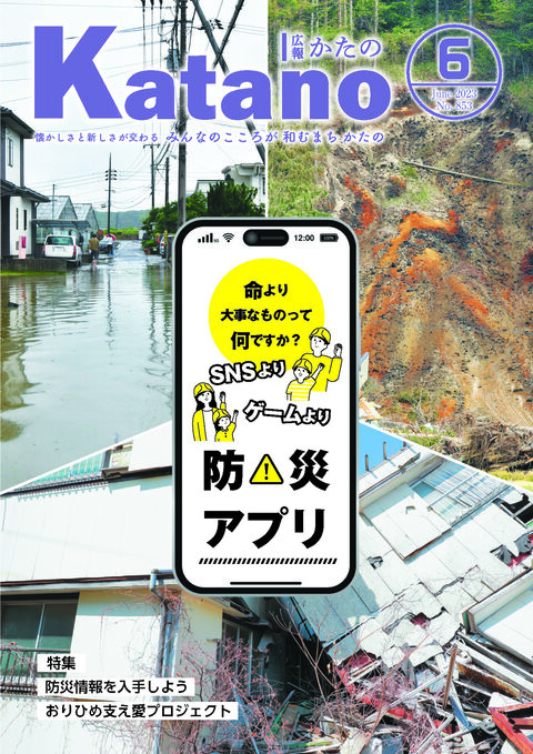 広報かたの　2023年６月号