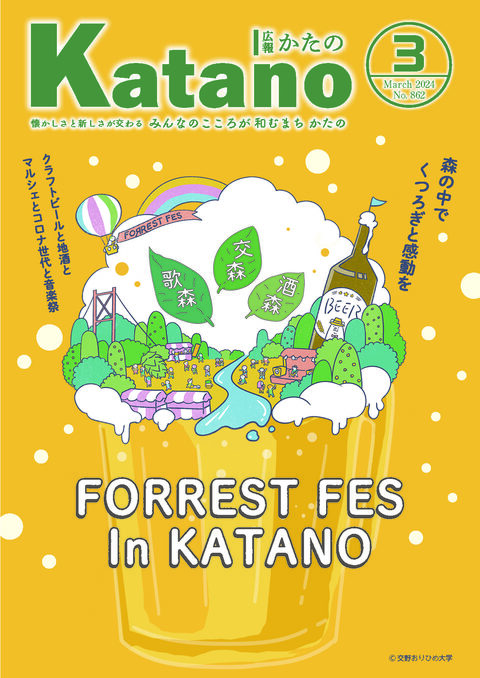 広報かたの 2024年3月号