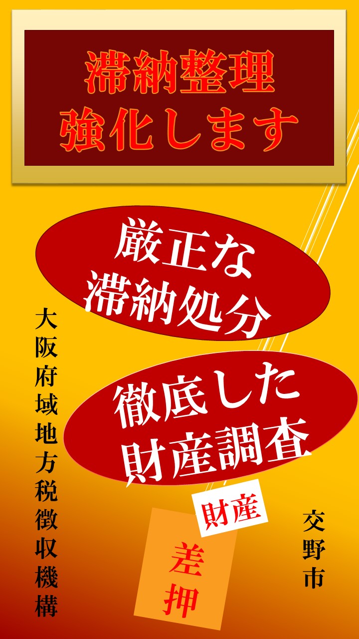 ビジュアル（滞納処分）2　