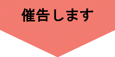 催告します