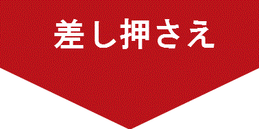 差し押さえします