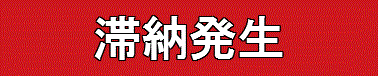滞納発生