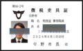 吏員証