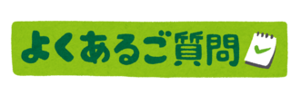よくある質問