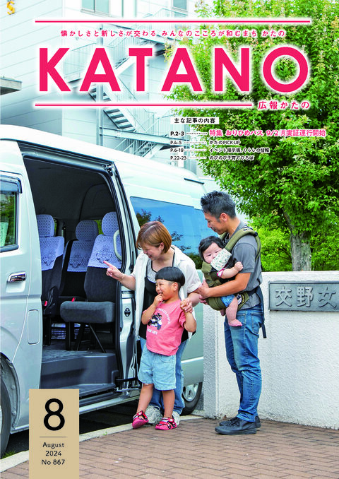 広報かたの　２０２４年８月号