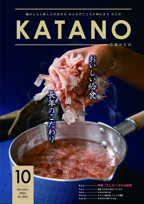 広報かたの 2024年10月号