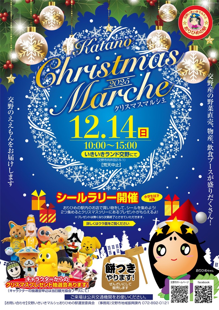 12/14（日）開催】交野いきいきマルシェおりひめの駅「クリスマス