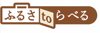 ふるさtoらべるロゴ