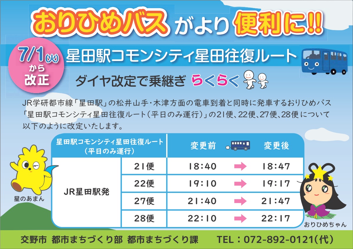 おりひめバスがより便利に!!