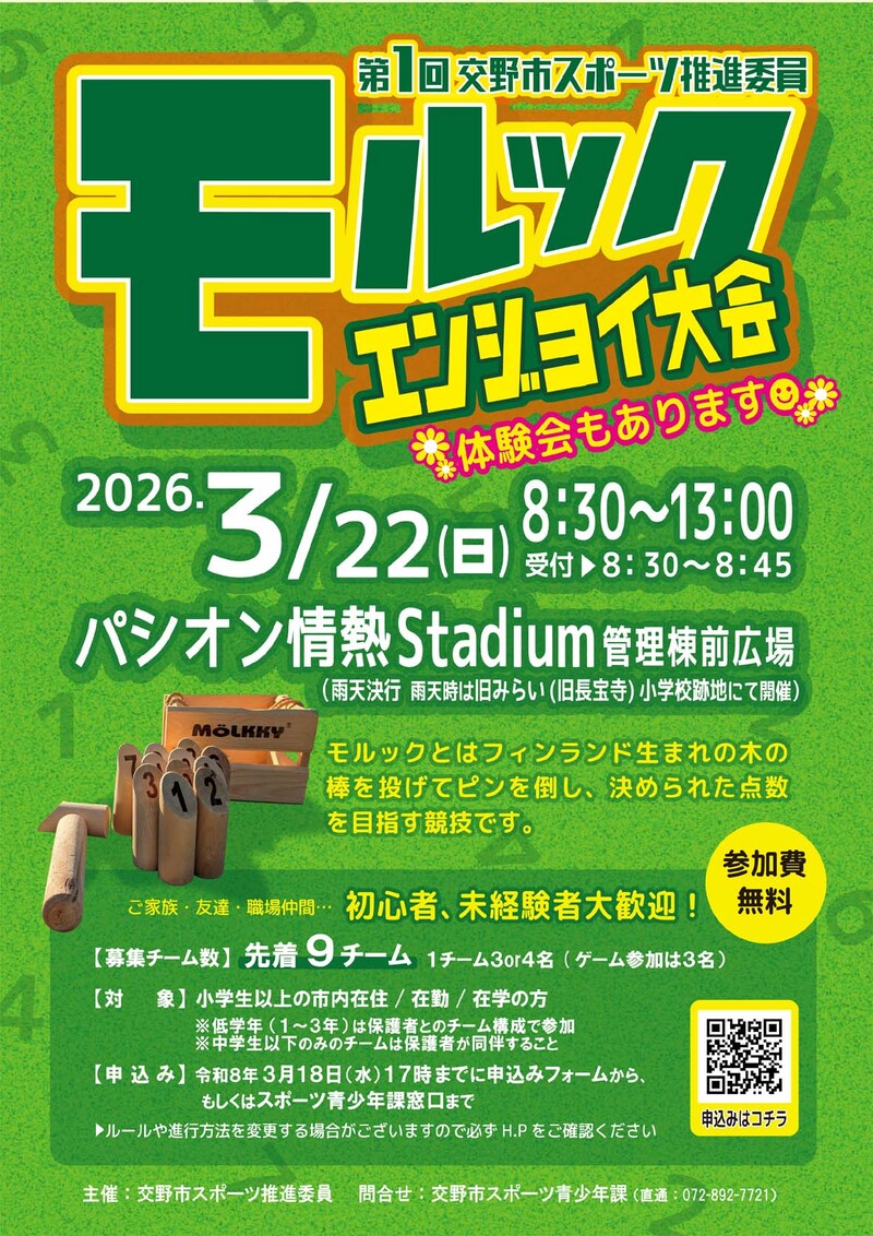 モルックエンジョイ大会 チラシ モルックエンジョイ大会 チラシ